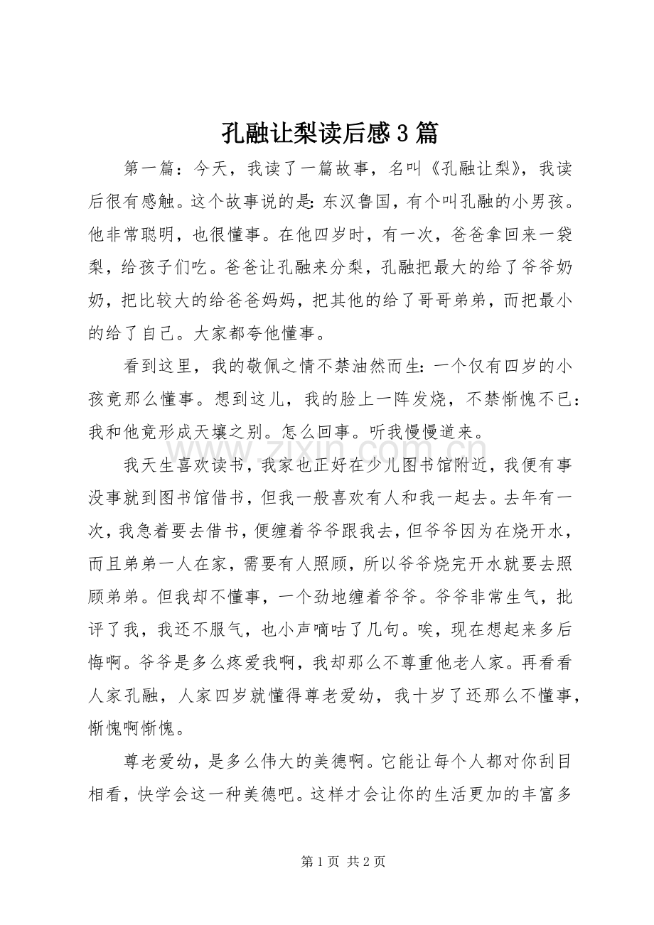 孔融让梨读后心得3篇.docx_第1页