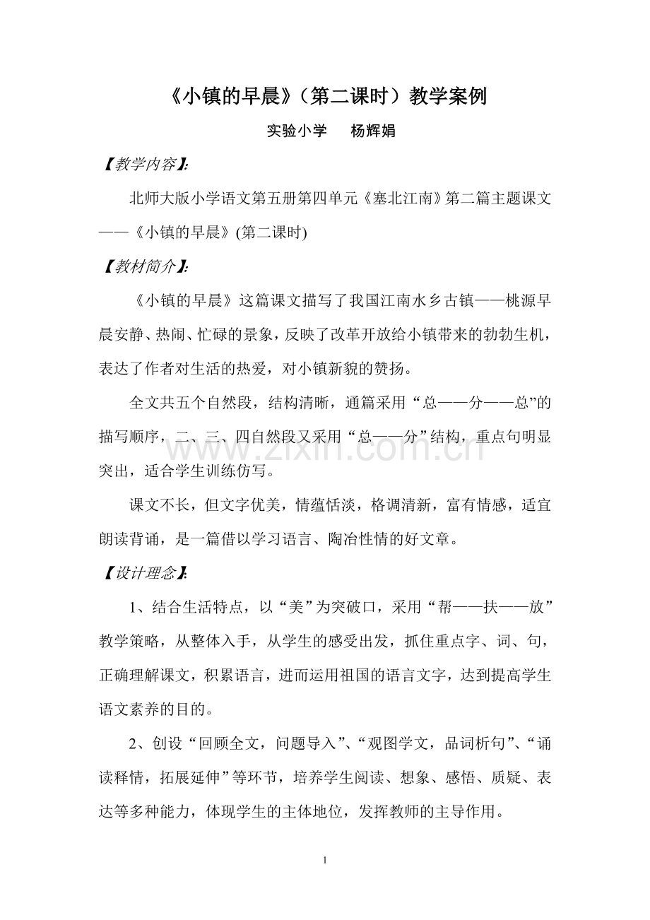 《小镇的早晨》(第二课时)教学案例.doc_第1页