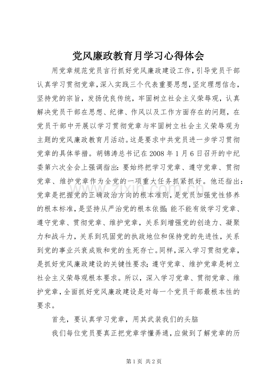 党风廉政教育月学习体会心得.docx_第1页