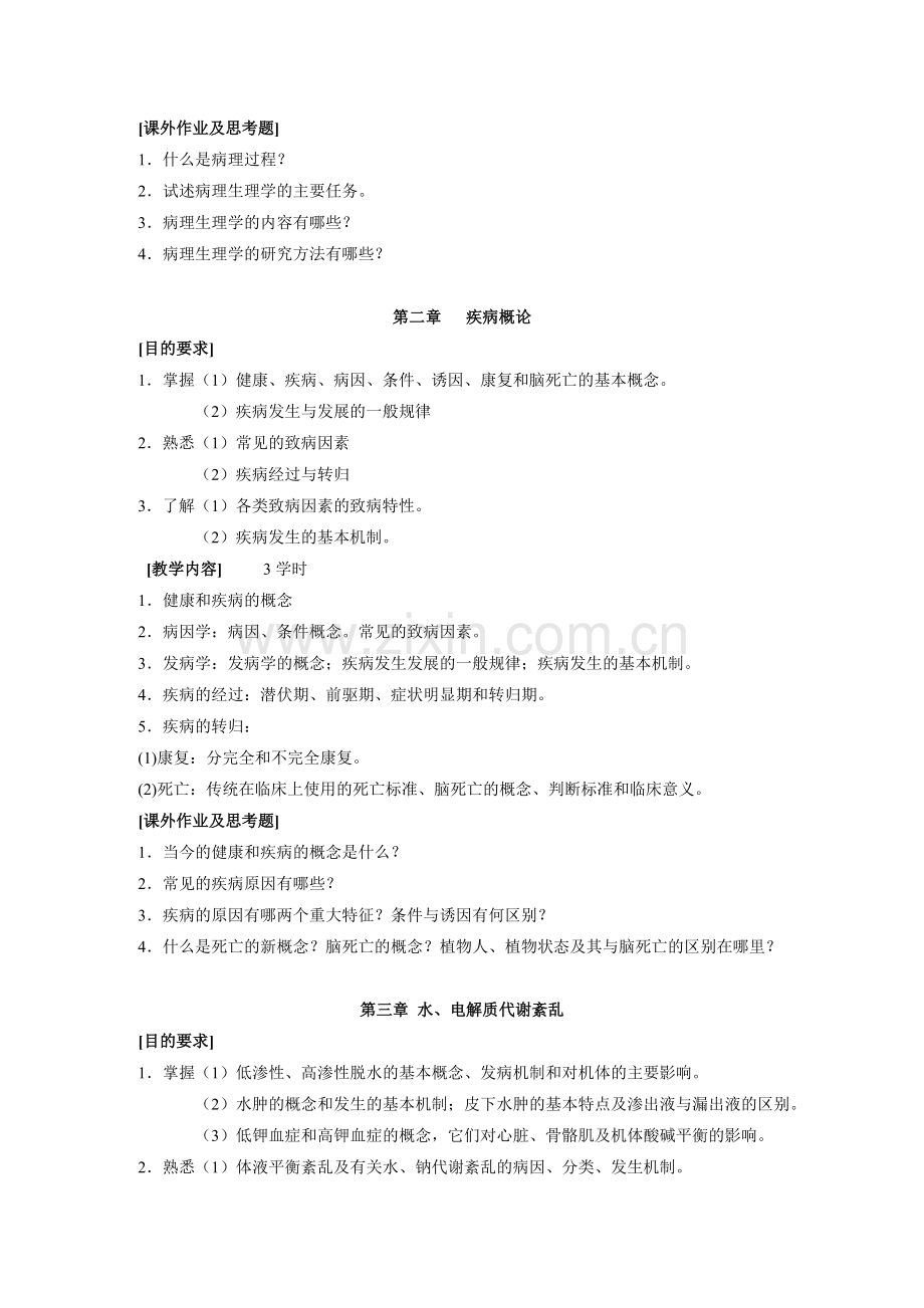 病理生理学教学大纲.doc_第2页