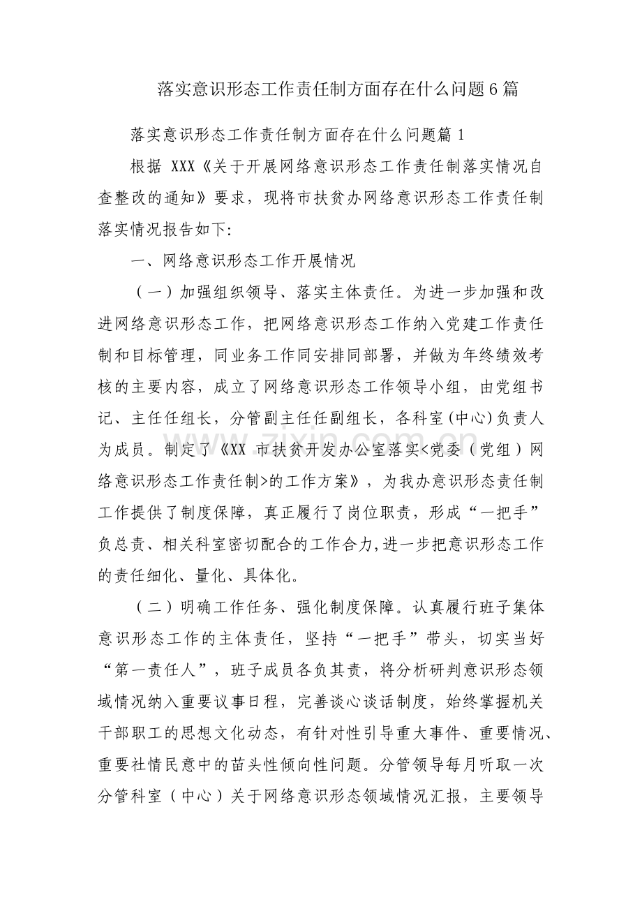 落实意识形态工作责任制方面存在什么问题6篇.pdf_第1页