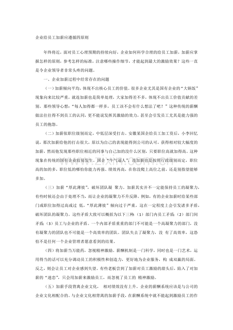 企业给员工加薪应遵循四原则.docx_第1页