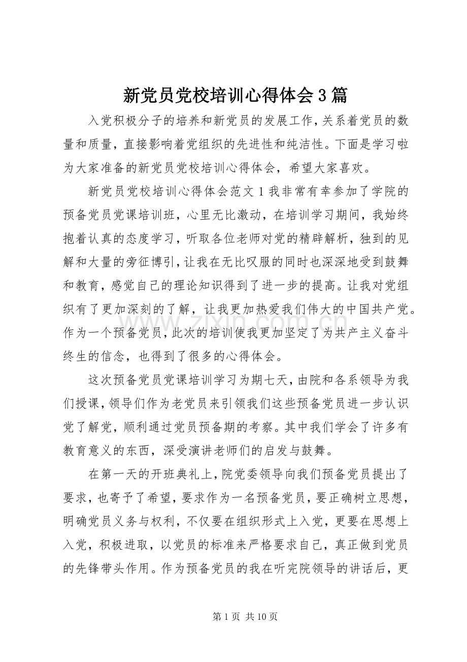 新党员党校培训体会心得3篇.docx_第1页