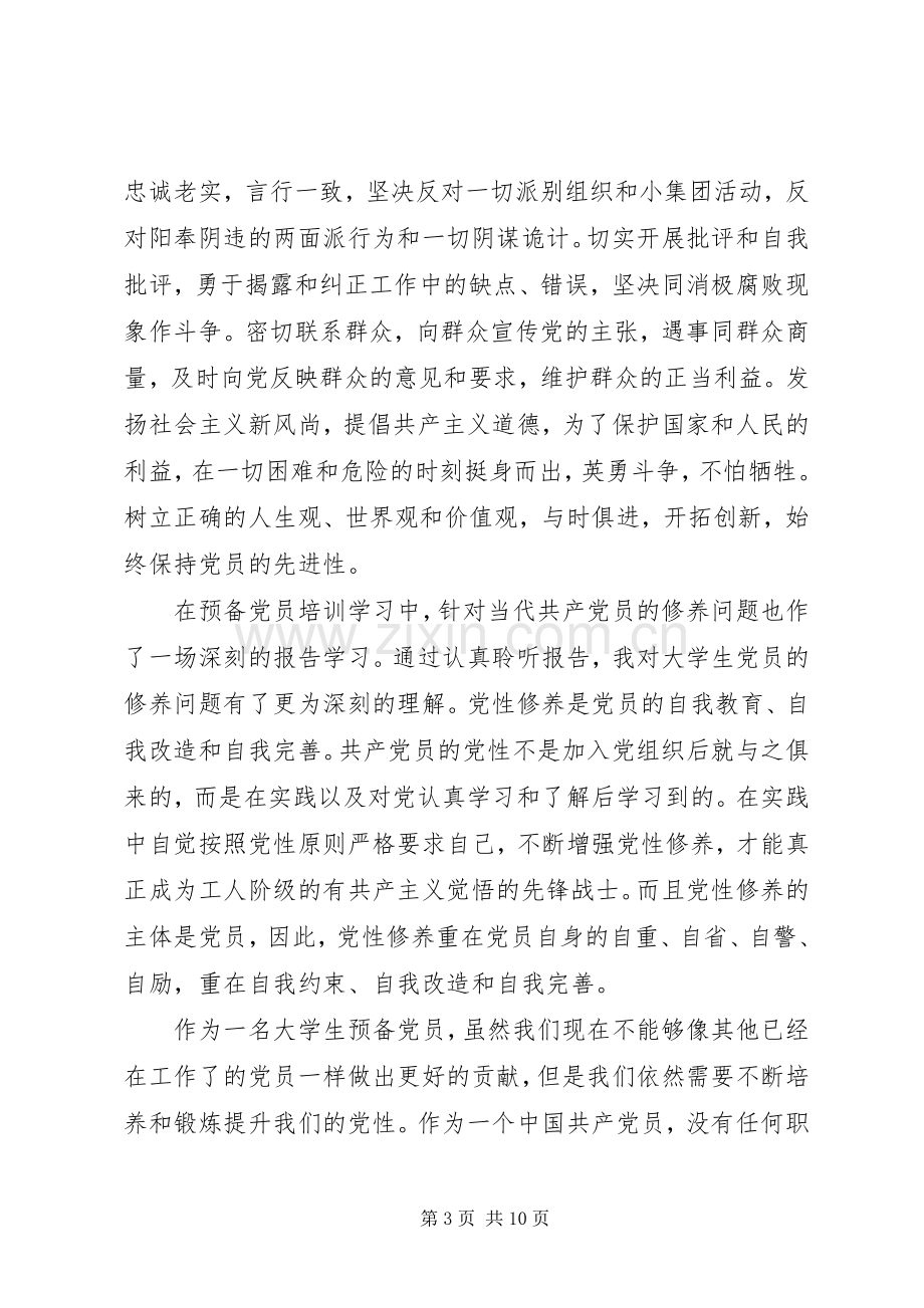 新党员党校培训体会心得3篇.docx_第3页