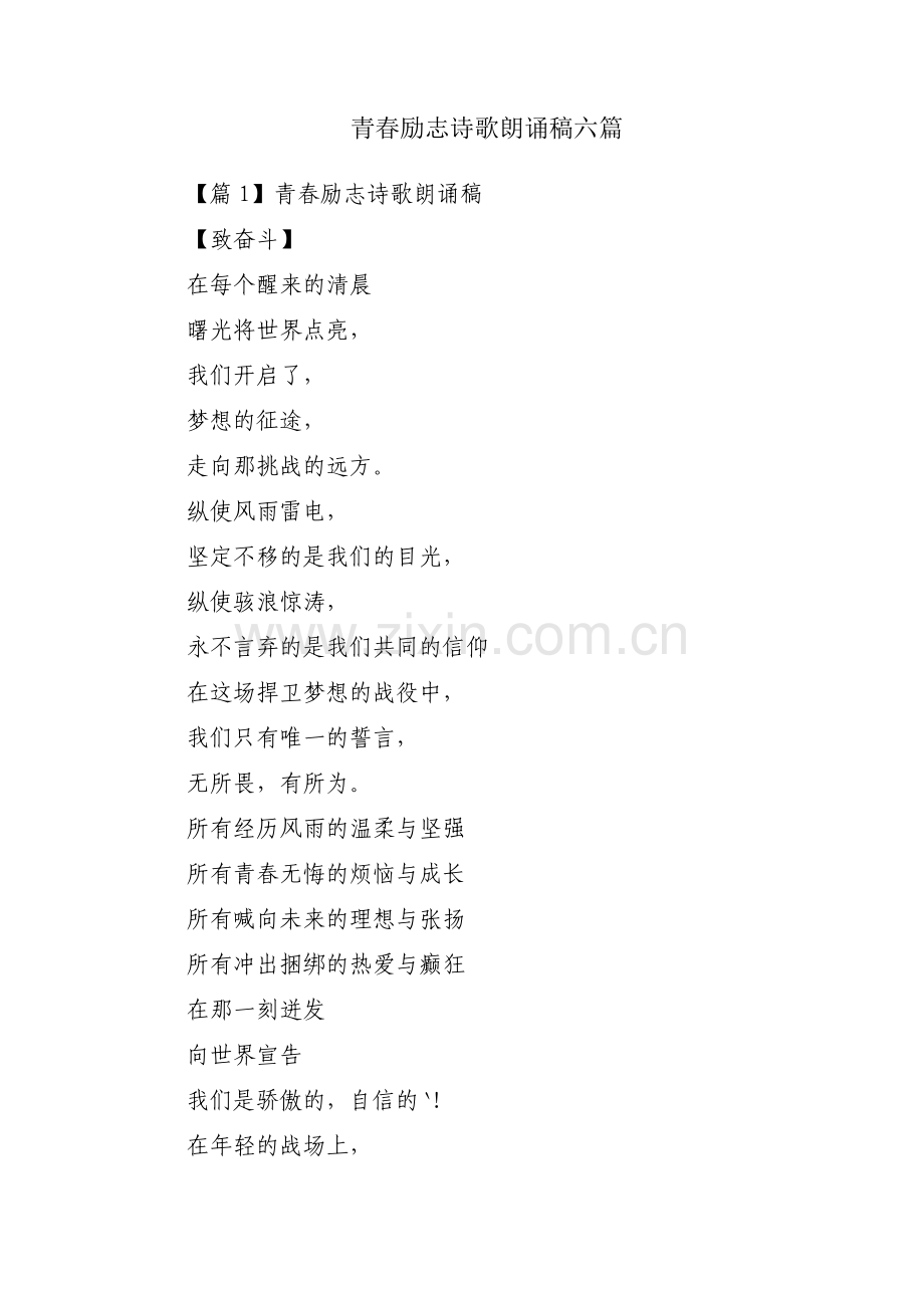 青春励志诗歌朗诵稿六篇.pdf_第1页