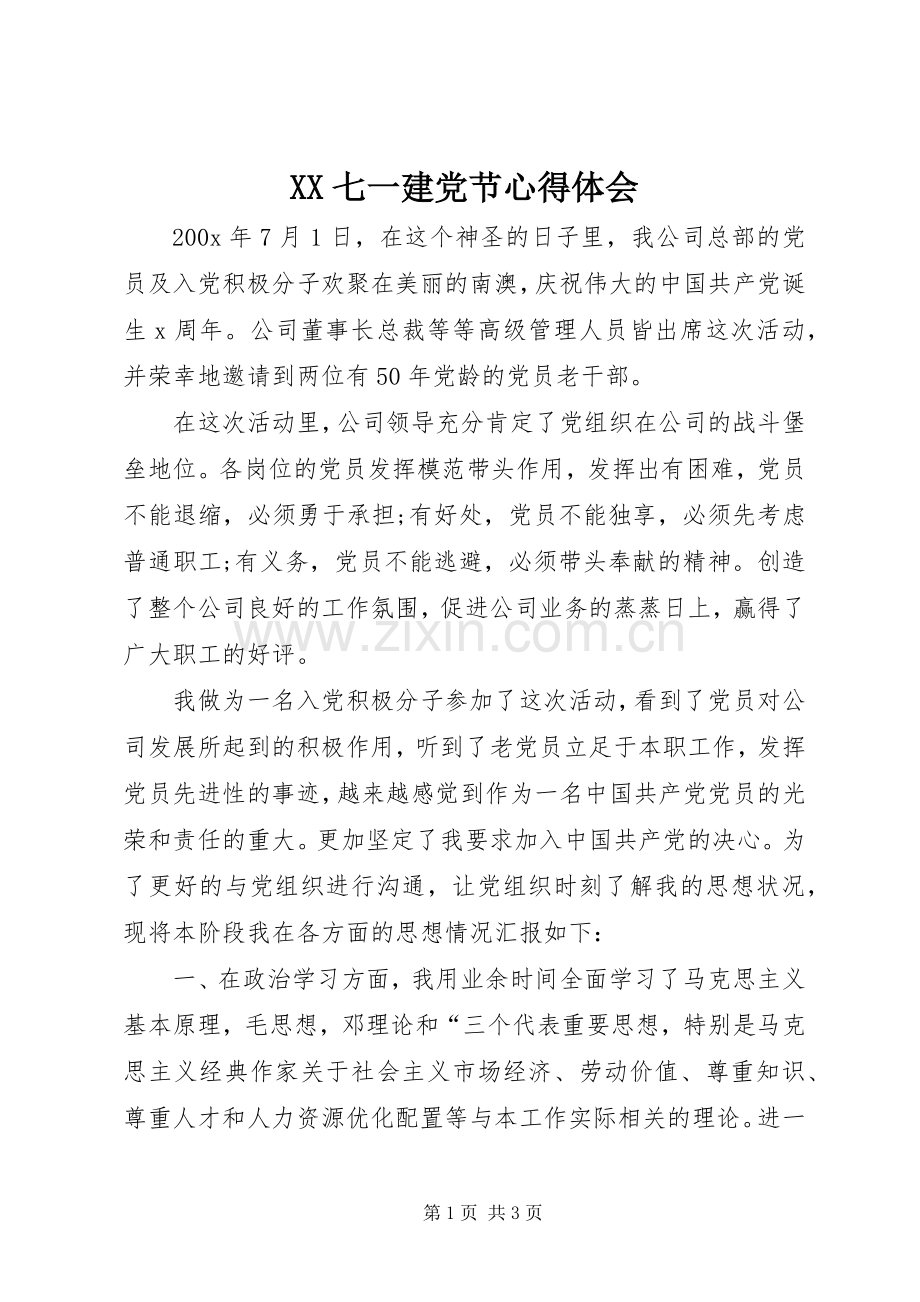 XX七一建党节体会心得.docx_第1页