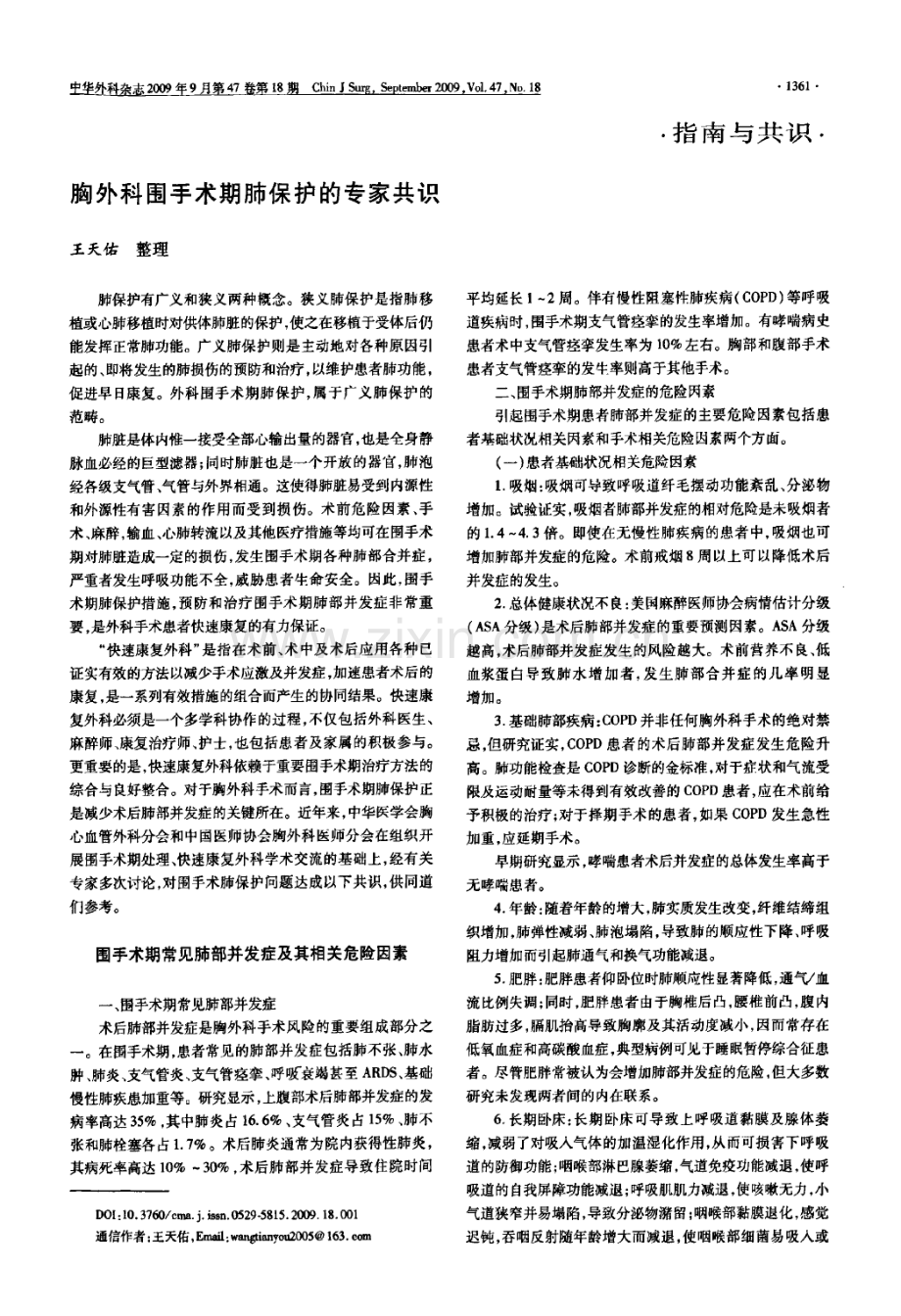 胸外科围手术期肺保护的专家共识.pdf_第1页