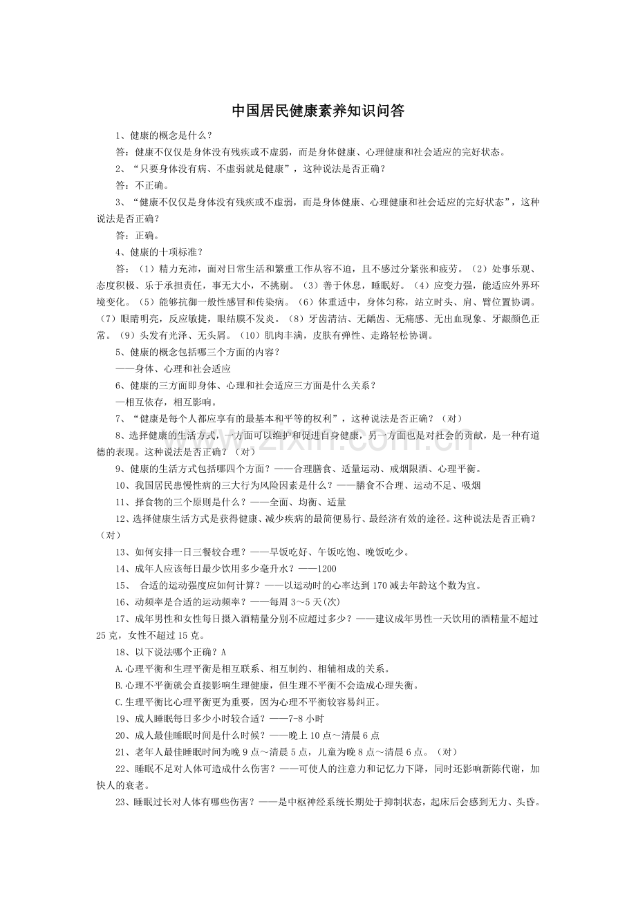 中国居民健康素养知识问答.doc_第1页