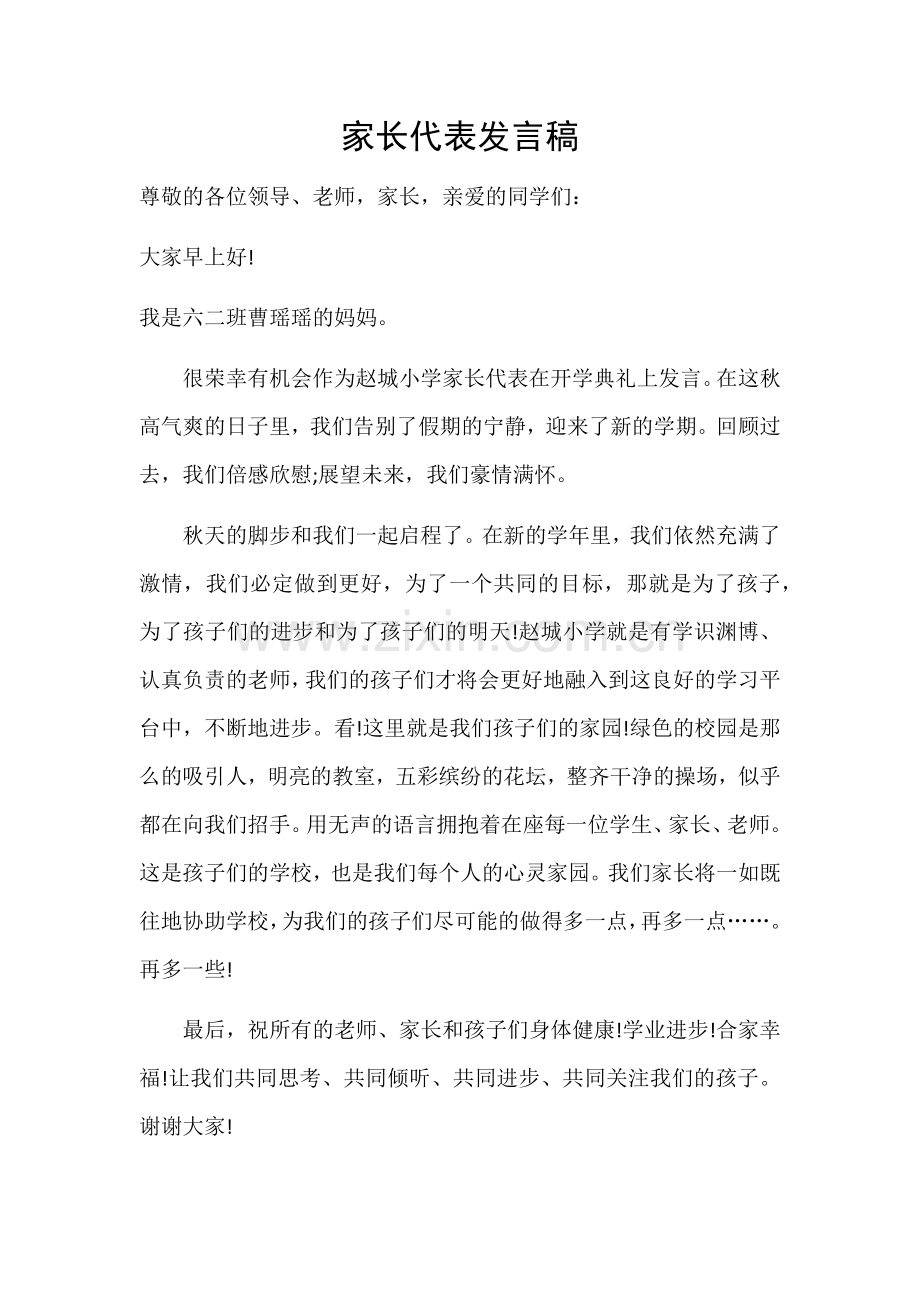 家长代表发言稿.docx_第1页