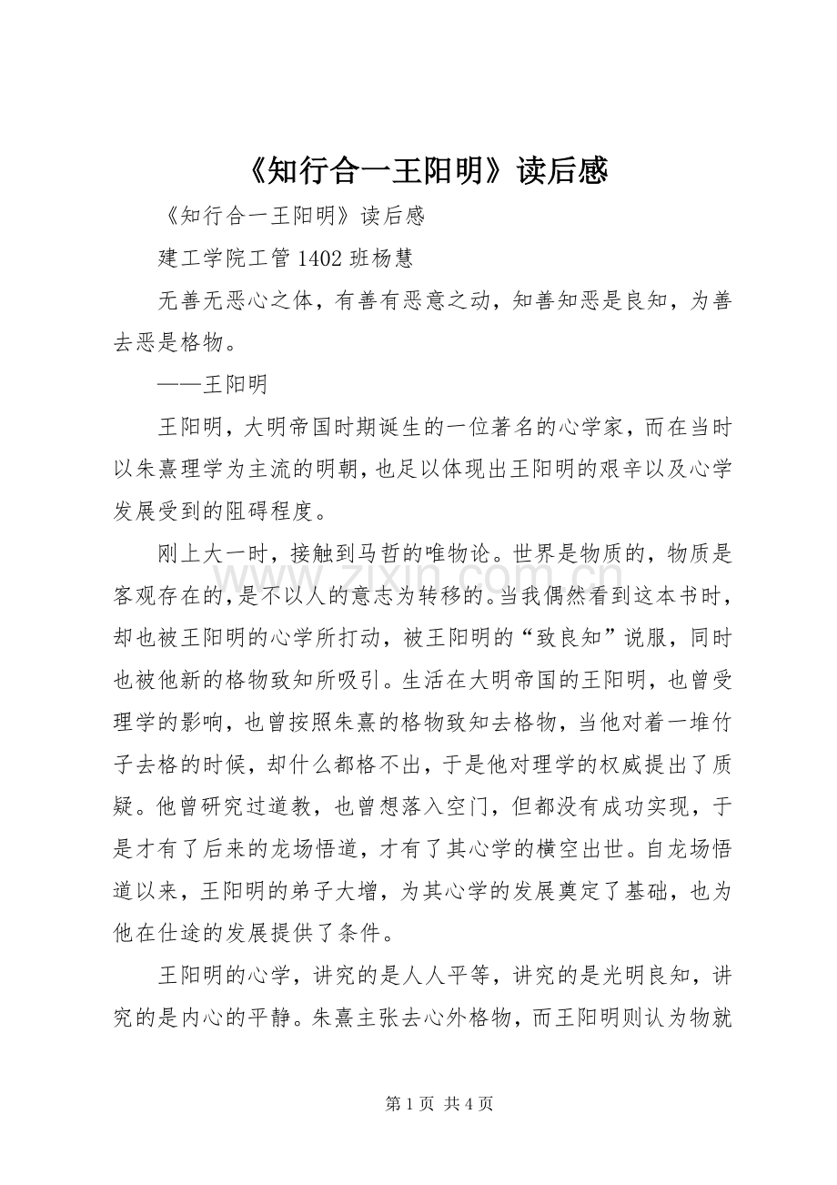 《知行合一王阳明》读后心得.docx_第1页