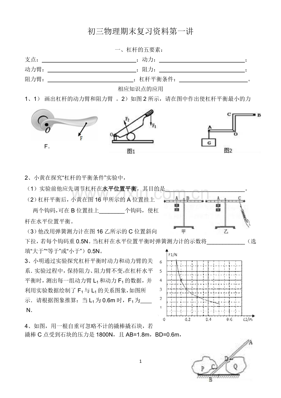 初三物理期末复习资料第一讲.doc_第1页