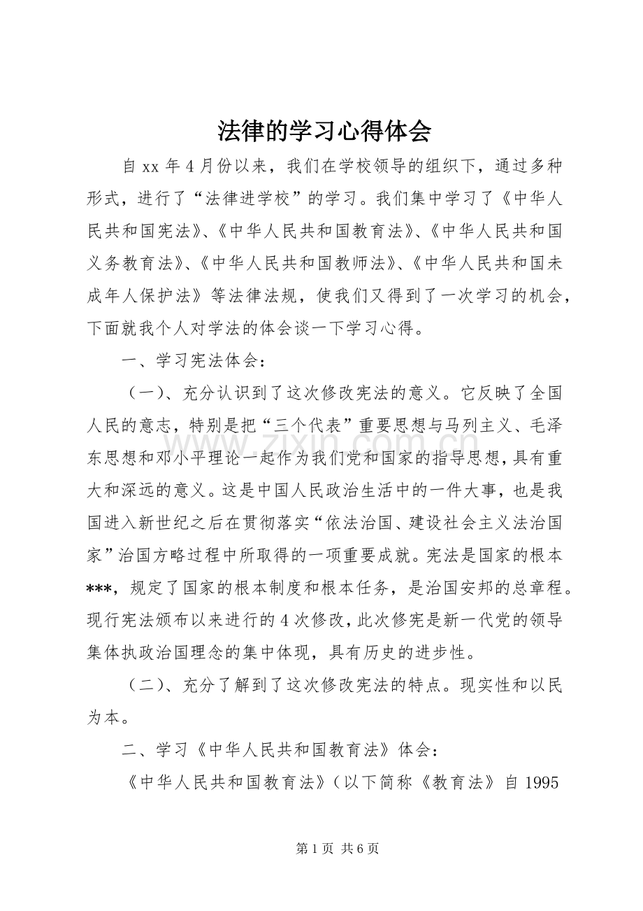 法律的学习体会心得.docx_第1页