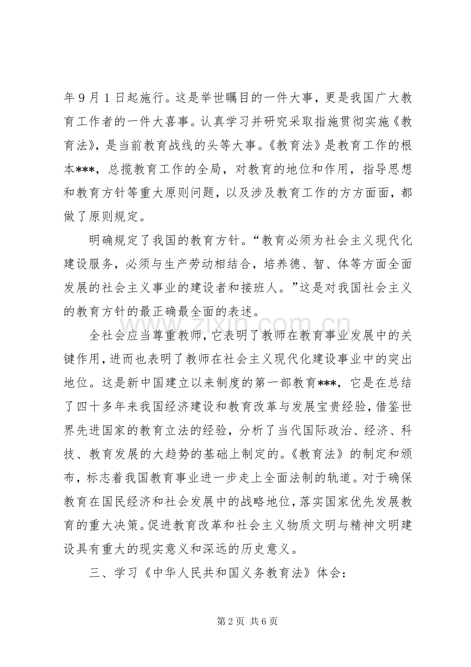 法律的学习体会心得.docx_第2页