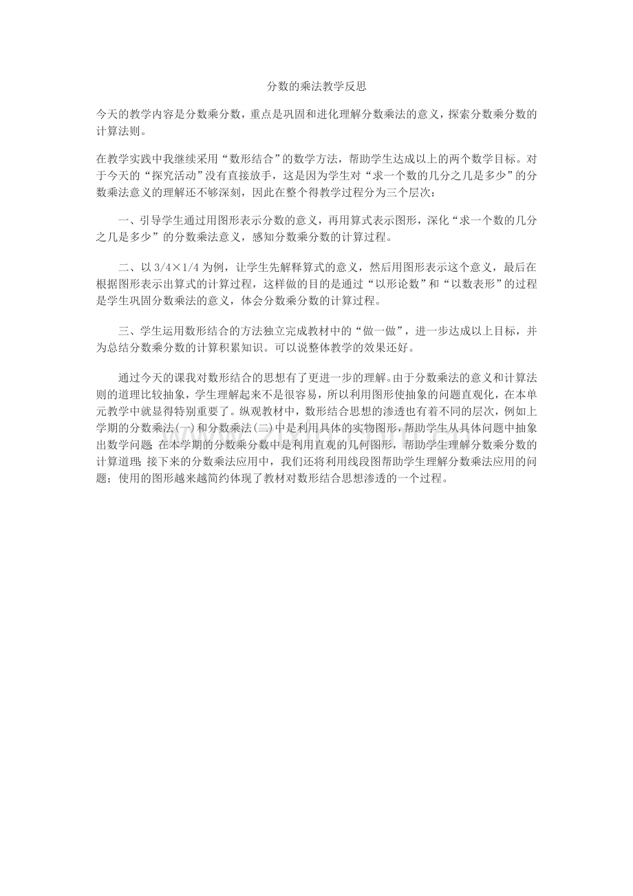 分数的乘法教学反思.docx_第1页