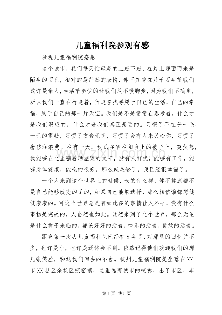 儿童福利院参观有感.docx_第1页