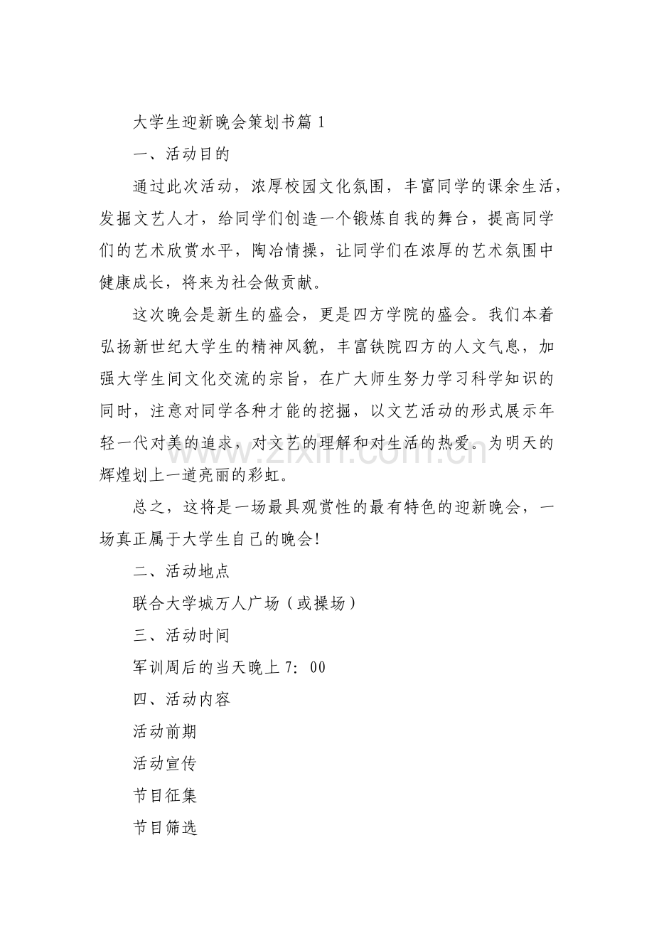 大学生迎新晚会策划书集合6篇.pdf_第1页