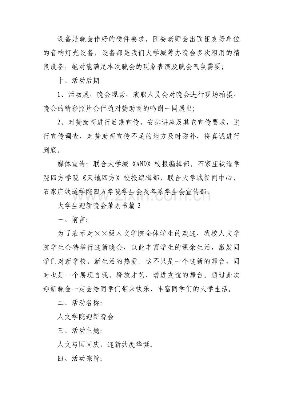 大学生迎新晚会策划书集合6篇.pdf_第3页