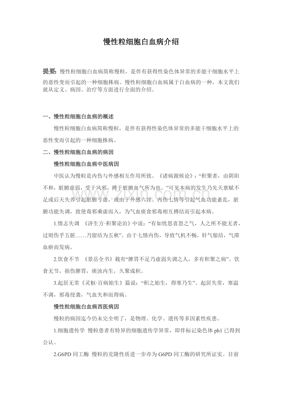 慢性粒细胞白血病介绍.doc_第1页