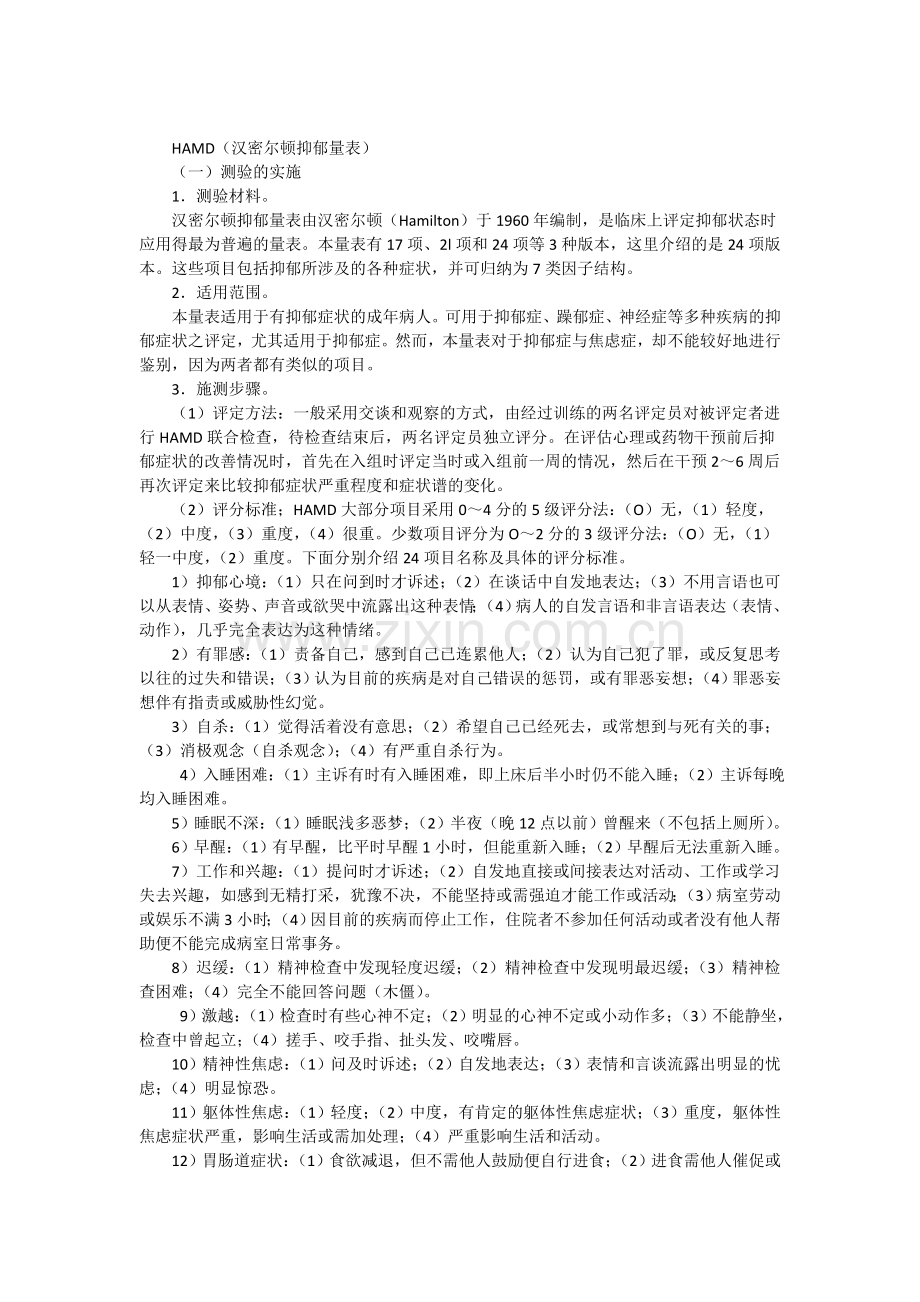 汉密尔顿抑郁量表.doc_第1页