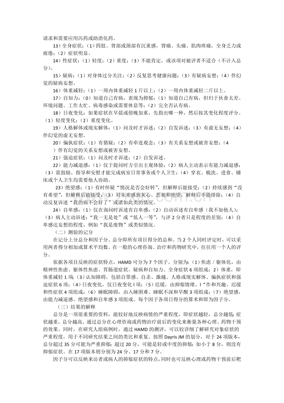 汉密尔顿抑郁量表.doc_第2页