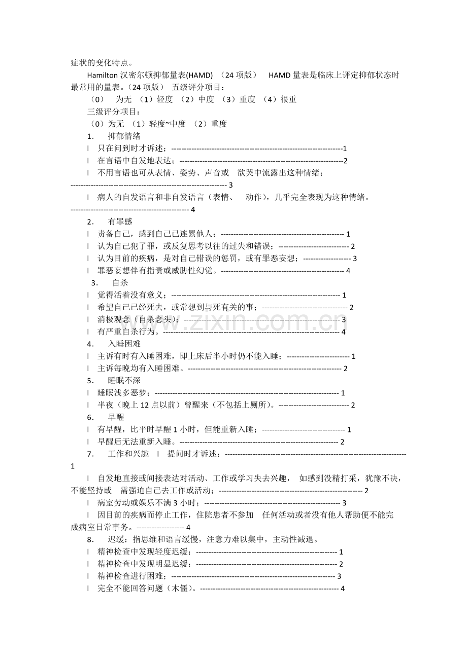 汉密尔顿抑郁量表.doc_第3页