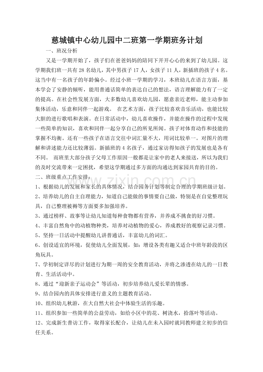 慈城镇中心幼儿园中二班第一学期班务计划张洁瑶.docx_第1页