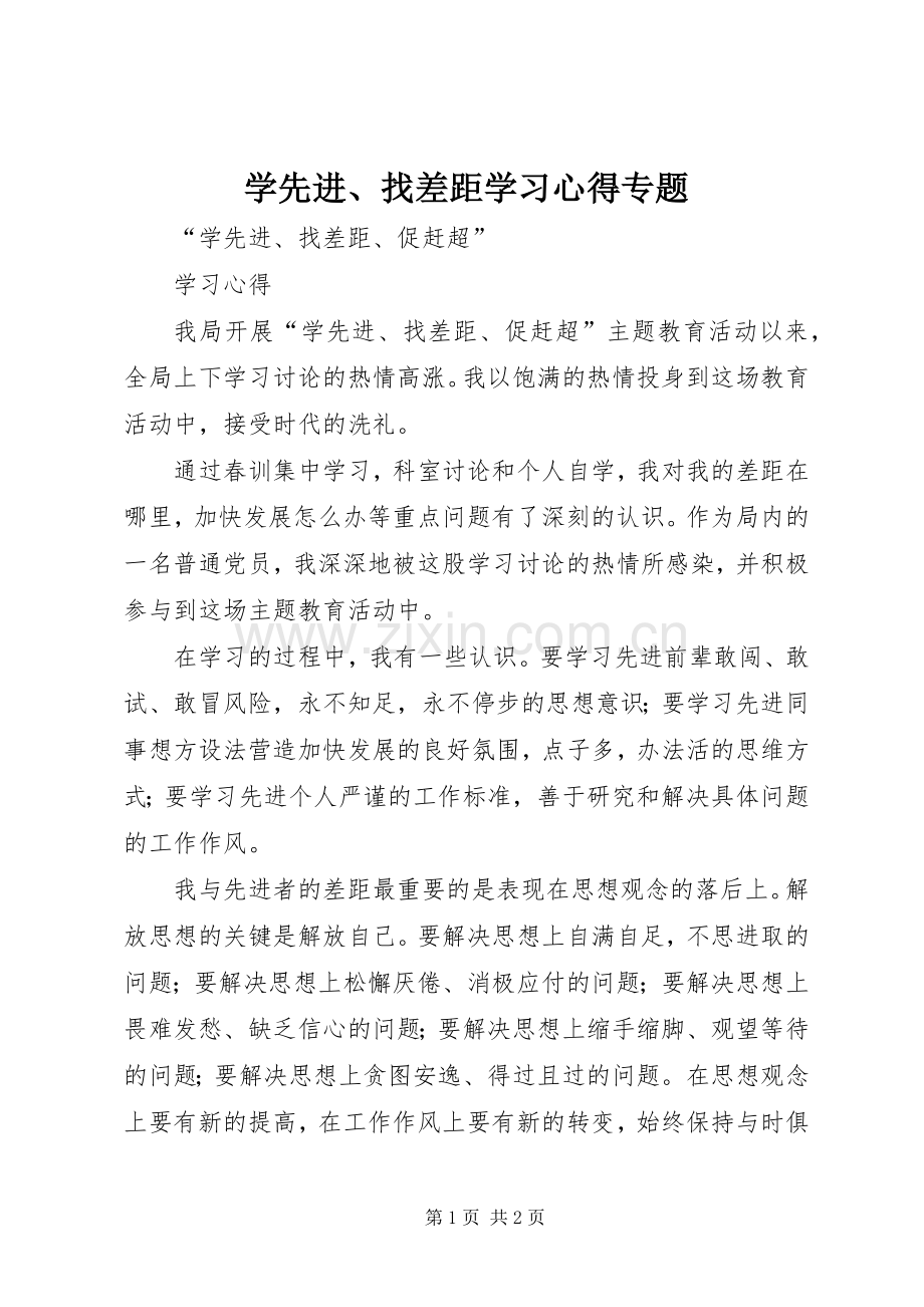 学先进、找差距学习体会专题.docx_第1页