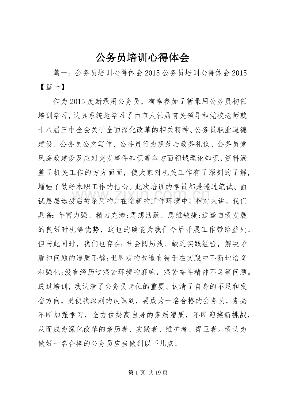 公务员培训体会心得3.docx_第1页