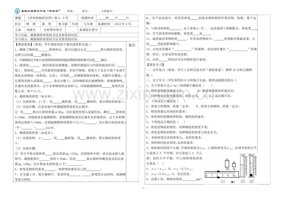 测量物质密度导学稿.doc_第1页