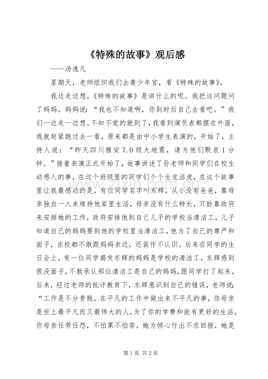 《特殊的故事》观后心得.docx_第1页