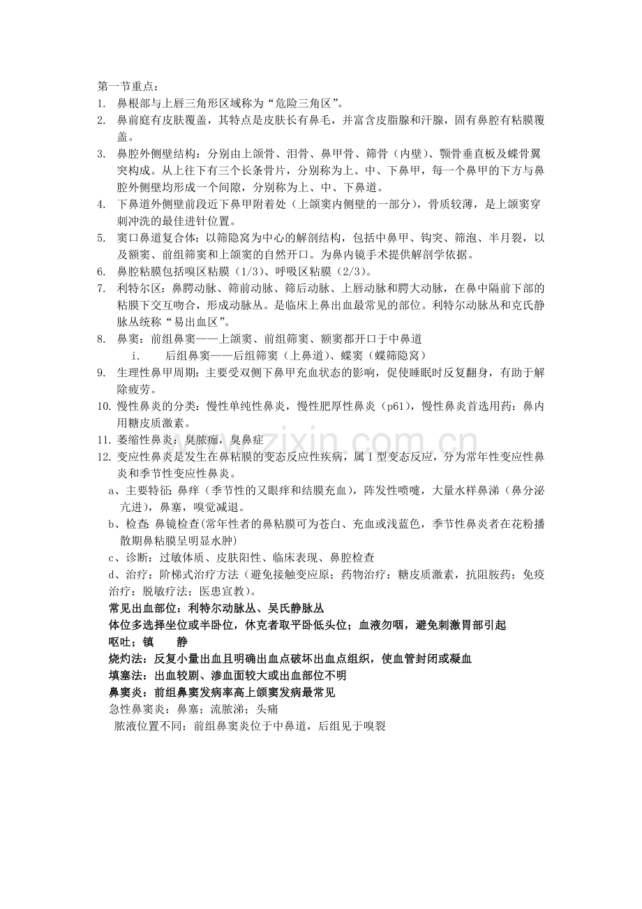 耳鼻喉总结.doc_第1页