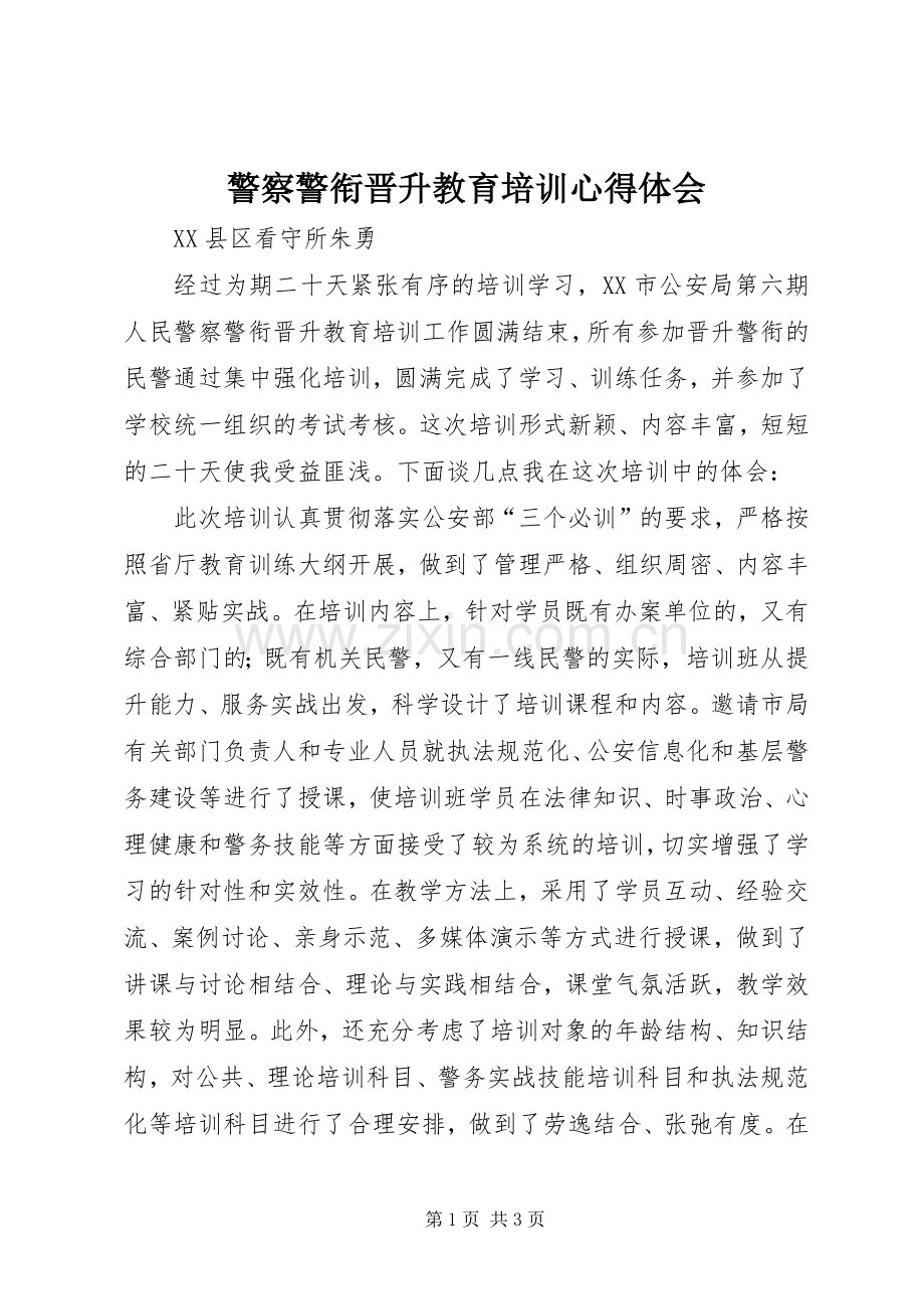 警察警衔晋升教育培训体会心得.docx_第1页