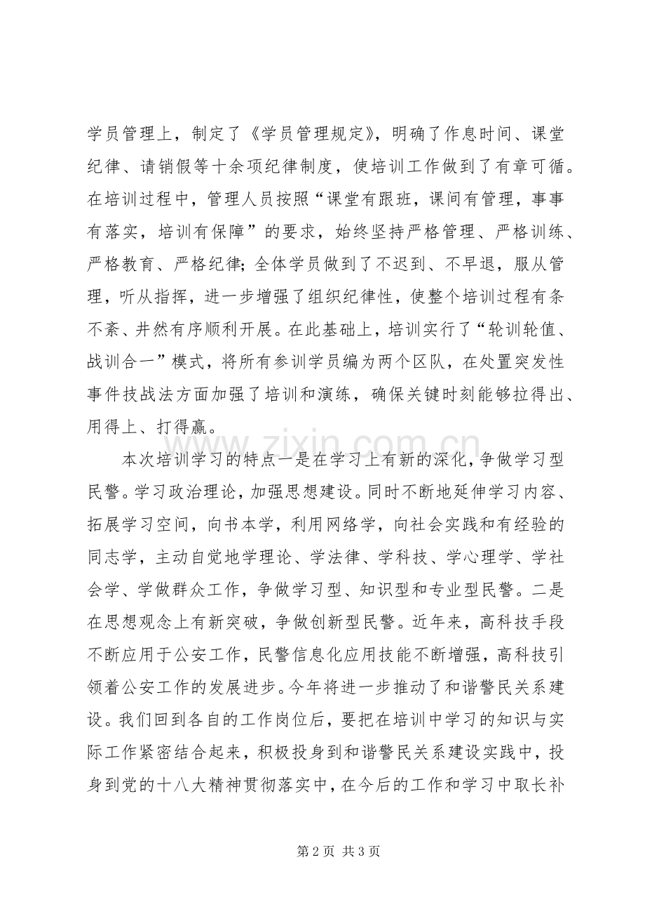 警察警衔晋升教育培训体会心得.docx_第2页