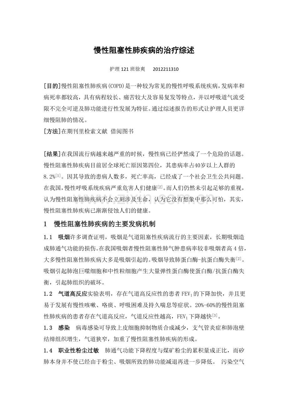 慢性阻塞性肺疾病的治疗综述.doc_第1页