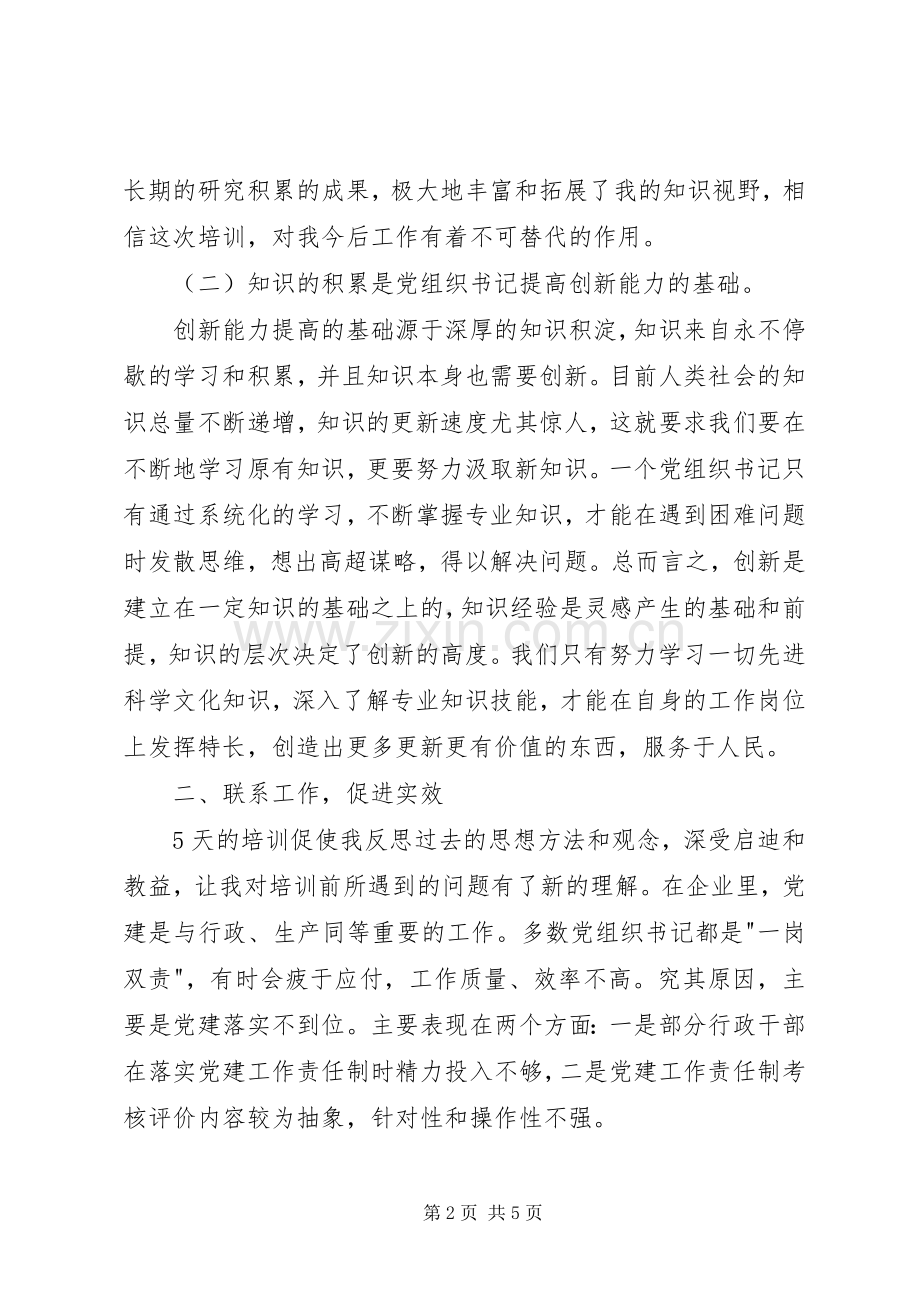 基层党组织书记培训体会心得.docx_第2页