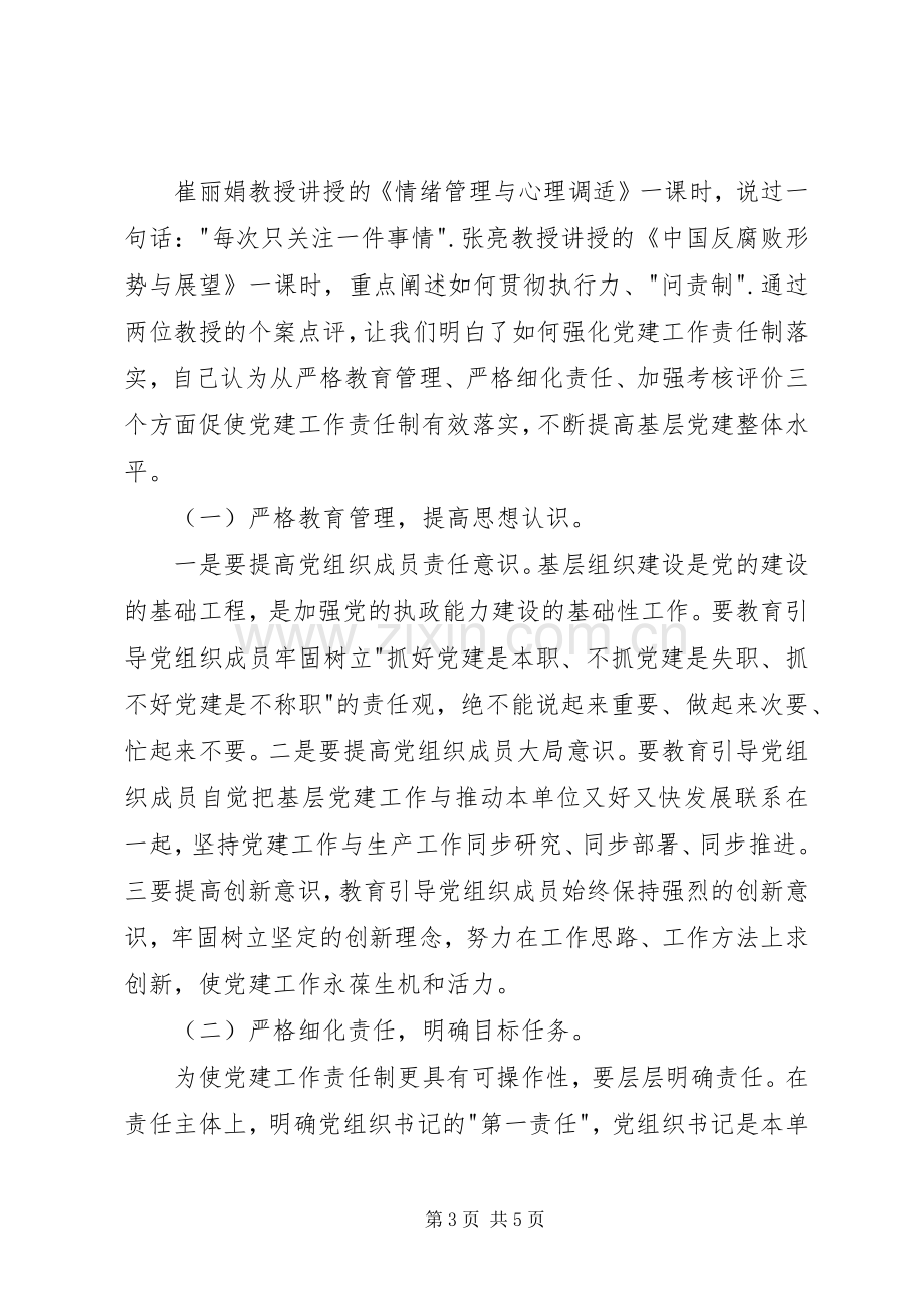 基层党组织书记培训体会心得.docx_第3页