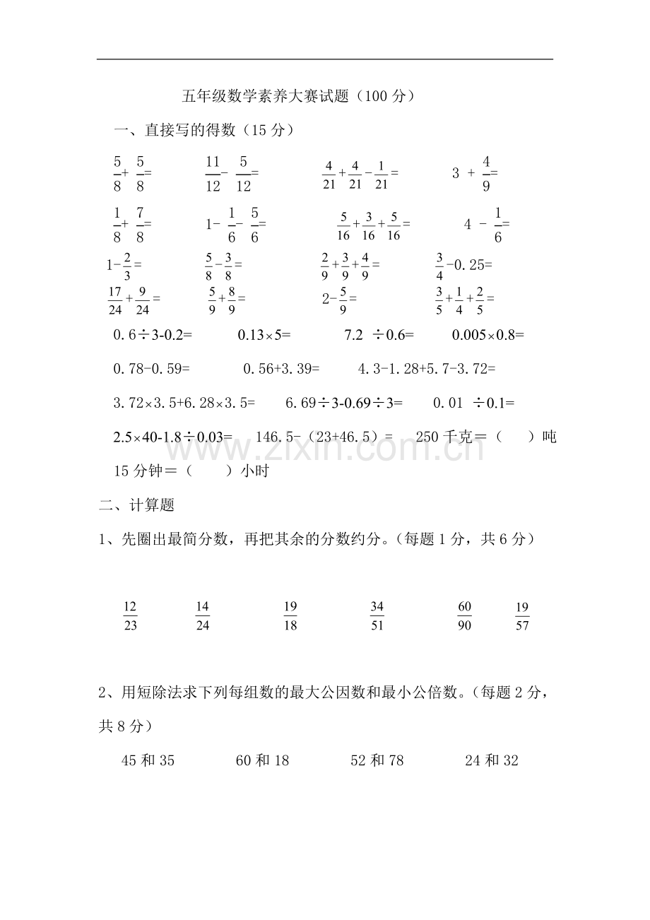 五年级数学素养大赛试题.doc_第1页