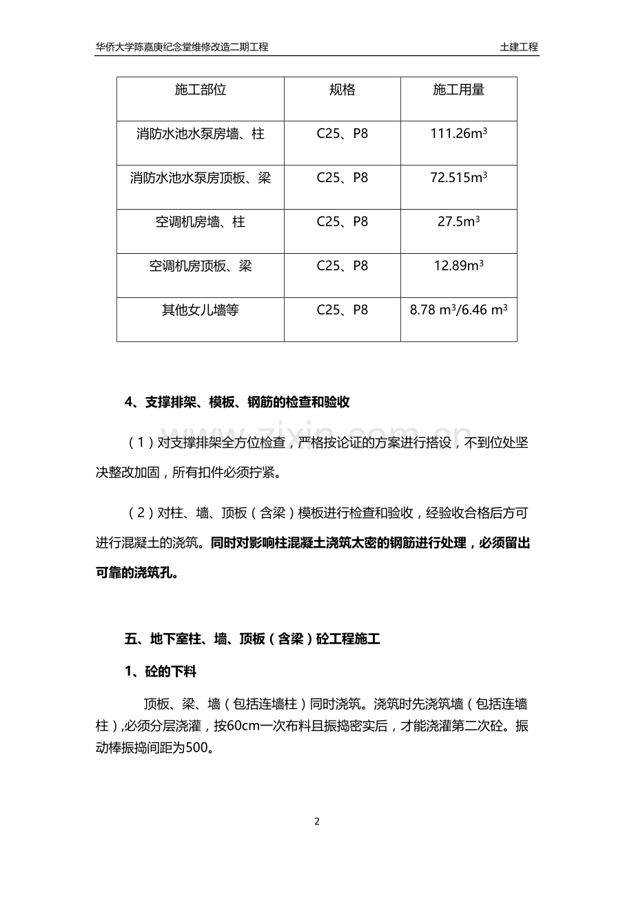 剪力墙、顶板砼连续浇筑施工方案.docx_第2页