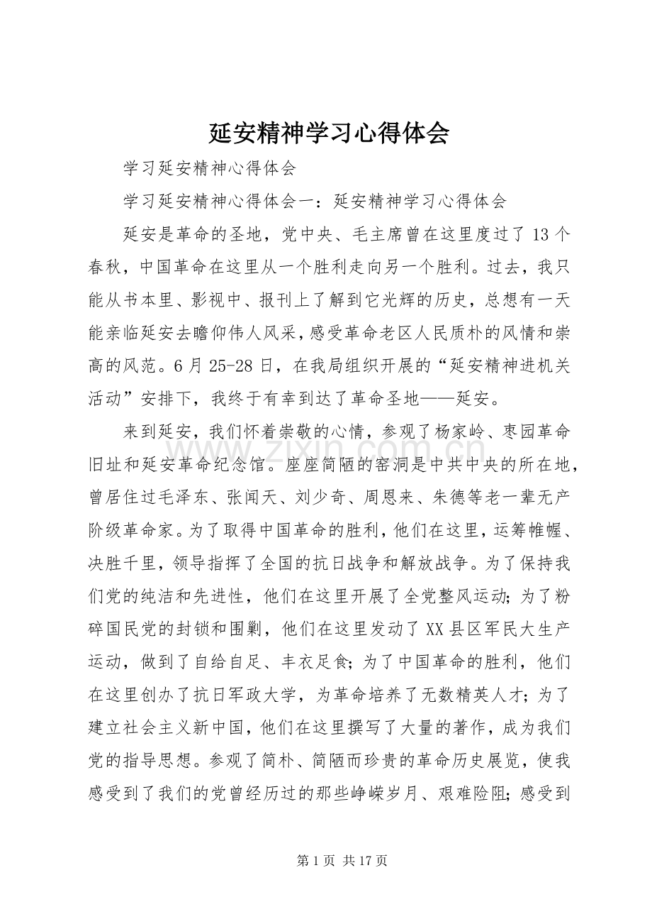 延安精神学习体会心得3.docx_第1页