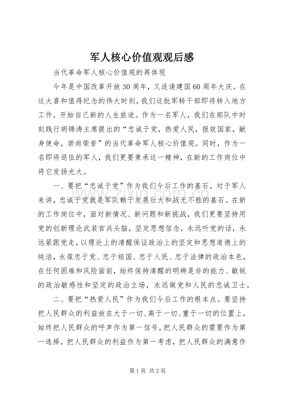 军人核心价值观观后心得.docx_第1页