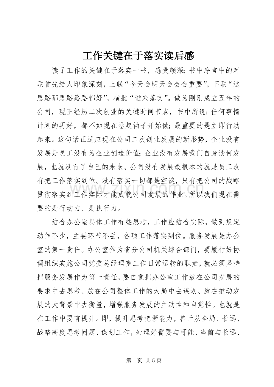 工作关键在于落实读后心得.docx_第1页