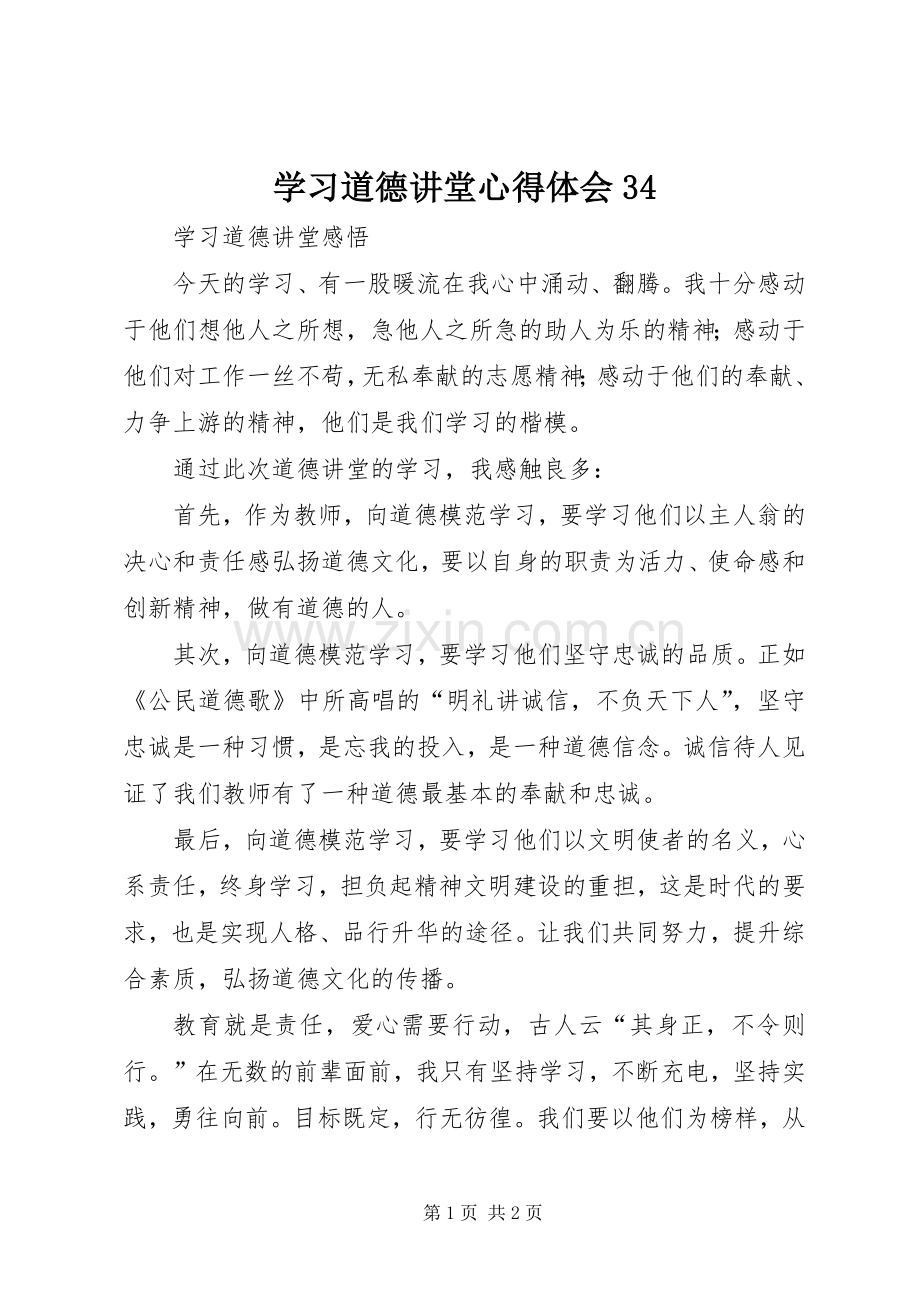 学习道德讲堂体会心得341.docx_第1页