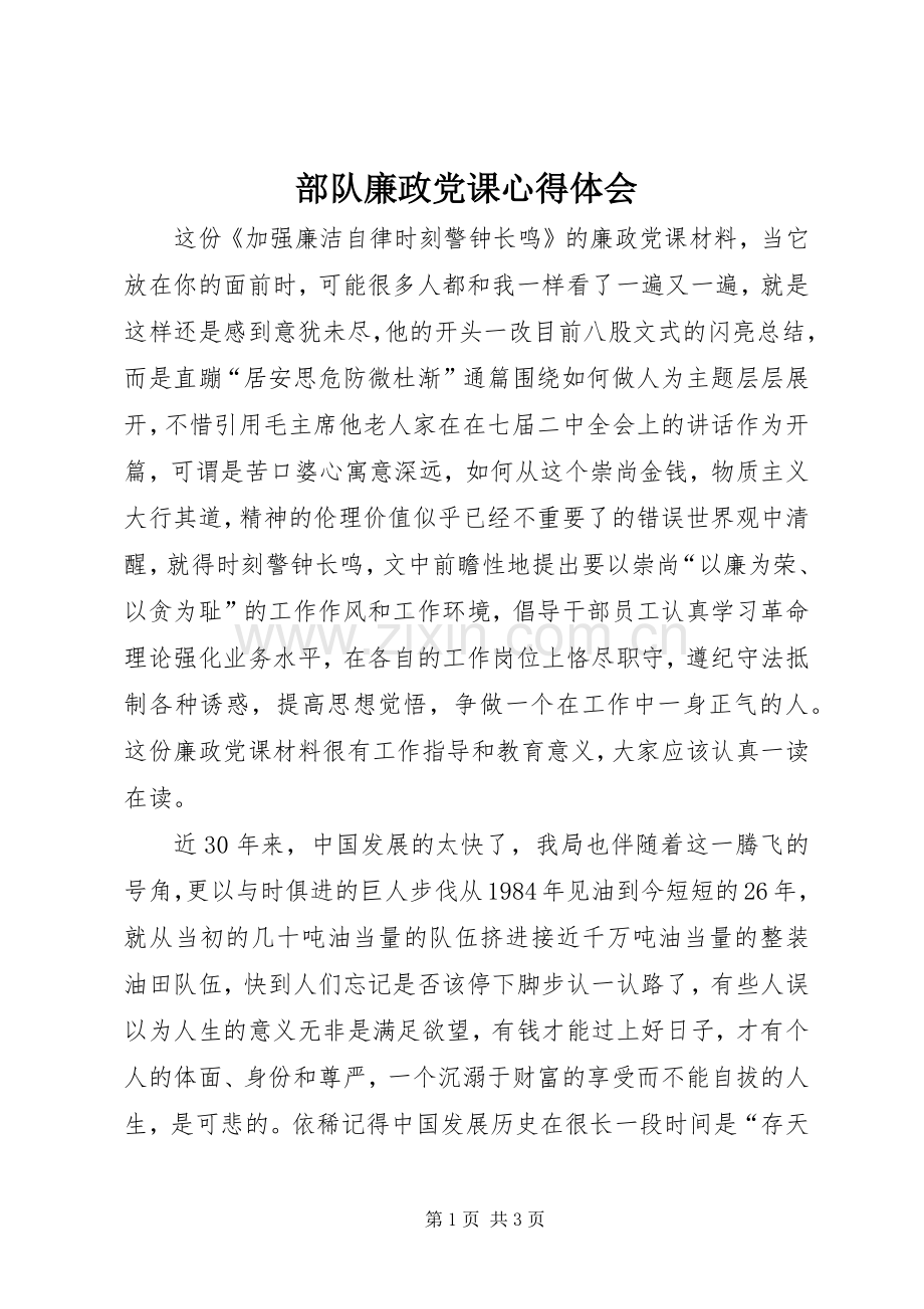 部队廉政党课体会心得.docx_第1页