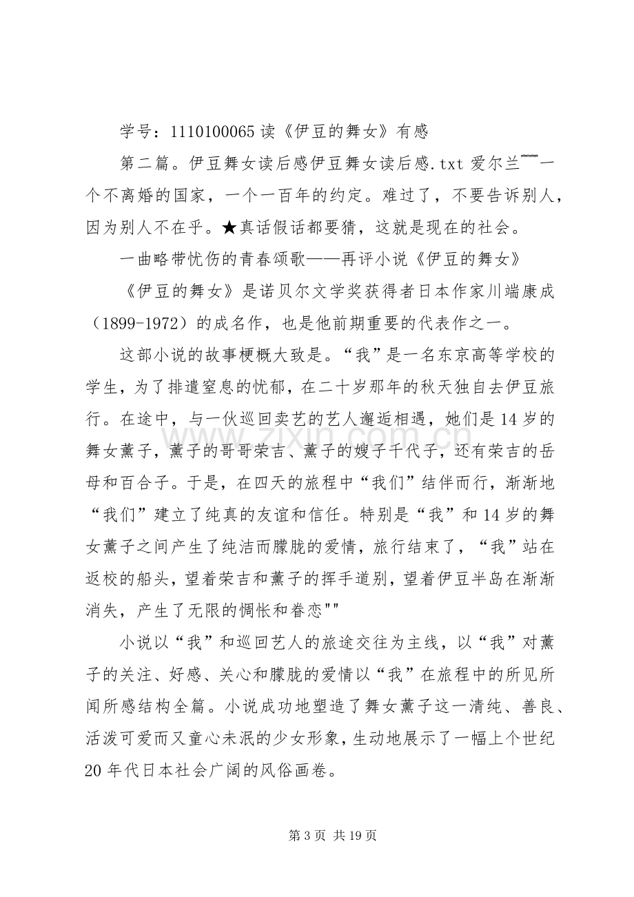 伊豆的舞女读后心得.docx_第3页