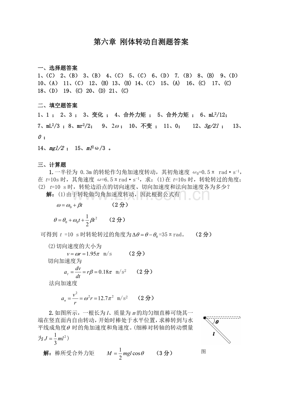 第六章 刚体转动自测题答案.doc_第1页