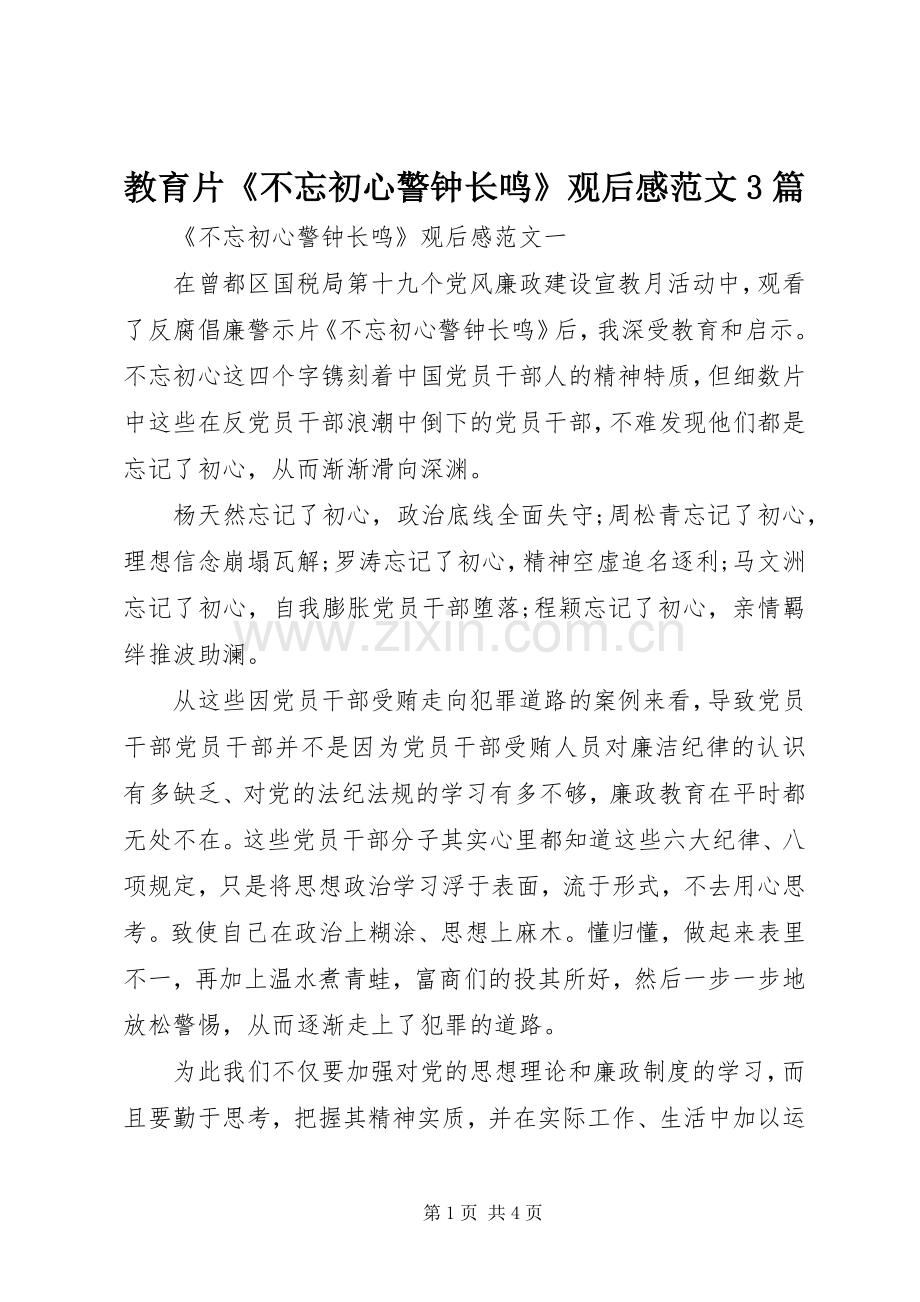 教育片《不忘初心警钟长鸣》观后心得范文3篇.docx_第1页