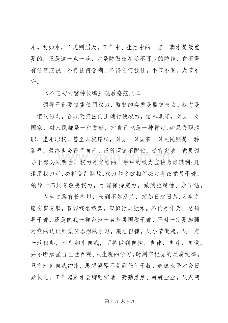 教育片《不忘初心警钟长鸣》观后心得范文3篇.docx_第2页