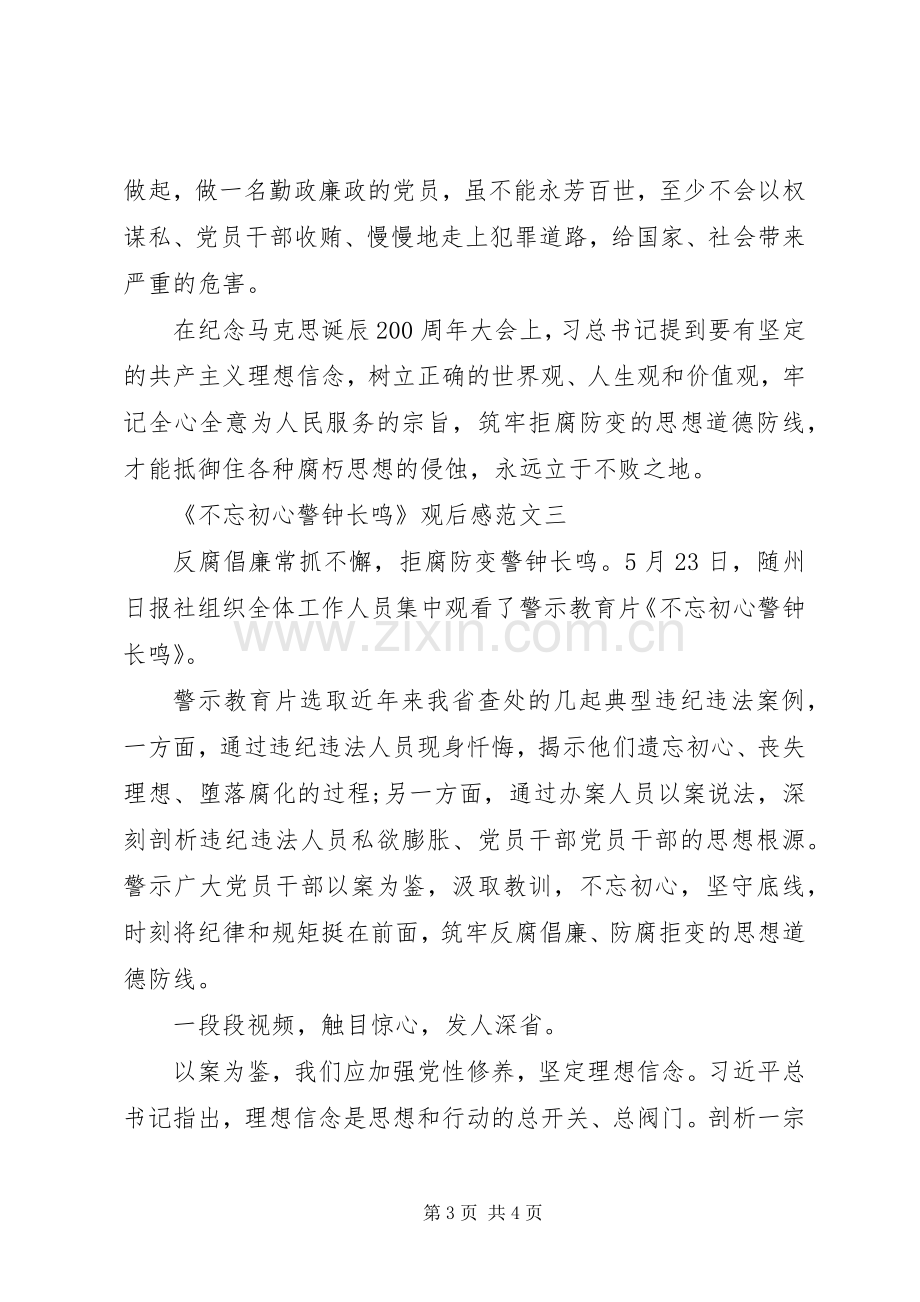 教育片《不忘初心警钟长鸣》观后心得范文3篇.docx_第3页