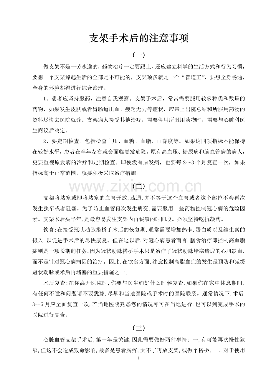 支架手术后的十大注意事项.doc_第1页