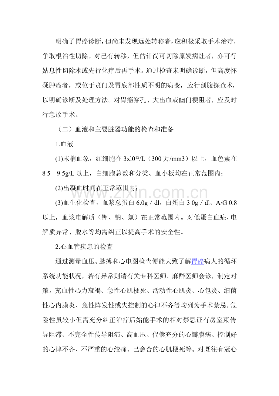 胃癌围手术前病人的生理准备.pdf_第2页